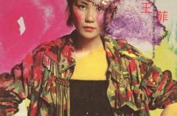 女皇的新衣歌词 歌手王菲-专辑王菲-单曲《女皇的新衣》LRC歌词下载