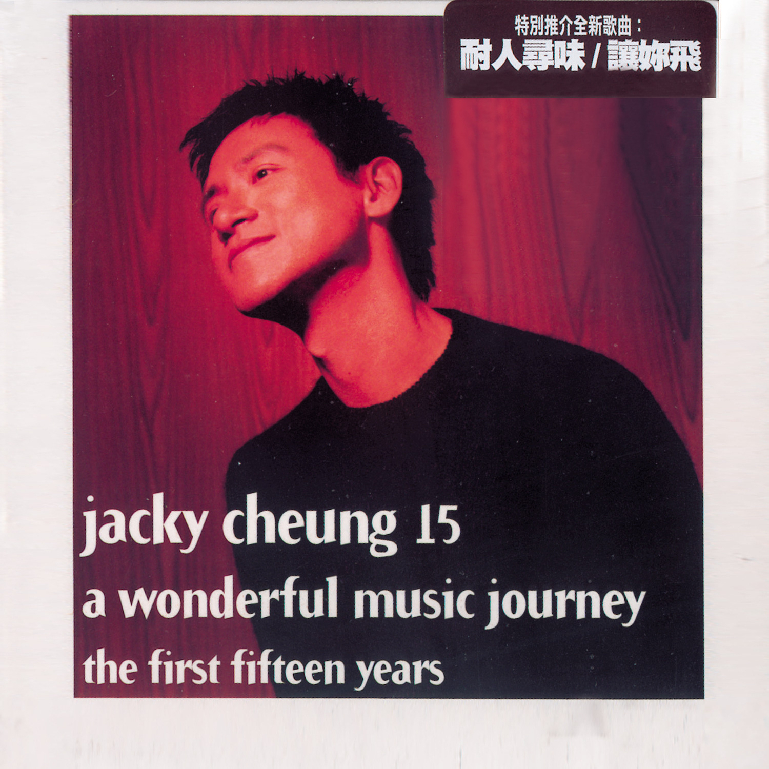 《雨夜的浪漫》歌词 歌手张学友-专辑Jacky Cheung 15-单曲《雨夜的浪漫》LRC歌词下载