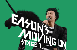 不如不见 (2007 Live)歌词 歌手陈奕迅-专辑Eason Moving On Stage 1-单曲《不如不见 (2007 Live)》LRC歌词下载
