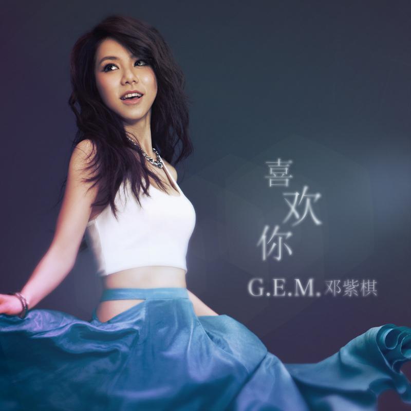 喜欢你歌词 歌手G.E.M.邓紫棋-专辑喜欢你-单曲《喜欢你》LRC歌词下载
