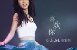 喜欢你歌词 歌手G.E.M.邓紫棋-专辑喜欢你-单曲《喜欢你》LRC歌词下载