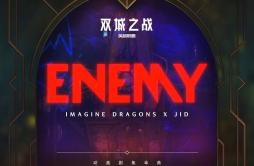 Enemy (from the series Arcane League of Legends)歌词 歌手Imagine DragonsJID英雄联盟-专辑Enemy (from the series Arcane League of Legends)-单