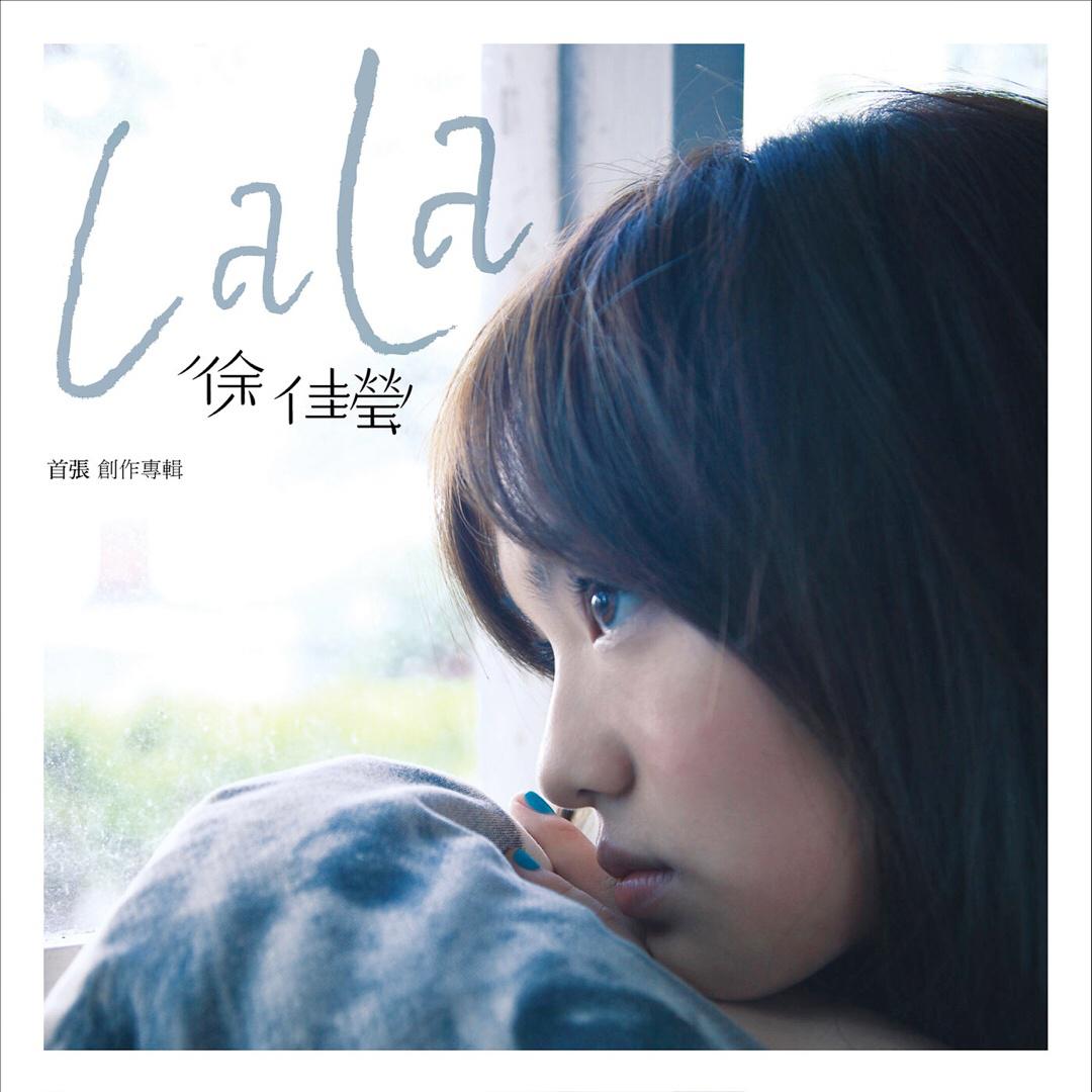 失落沙洲歌词 歌手徐佳莹-专辑LaLa首张创作单曲《失落沙洲》LRC歌词下载