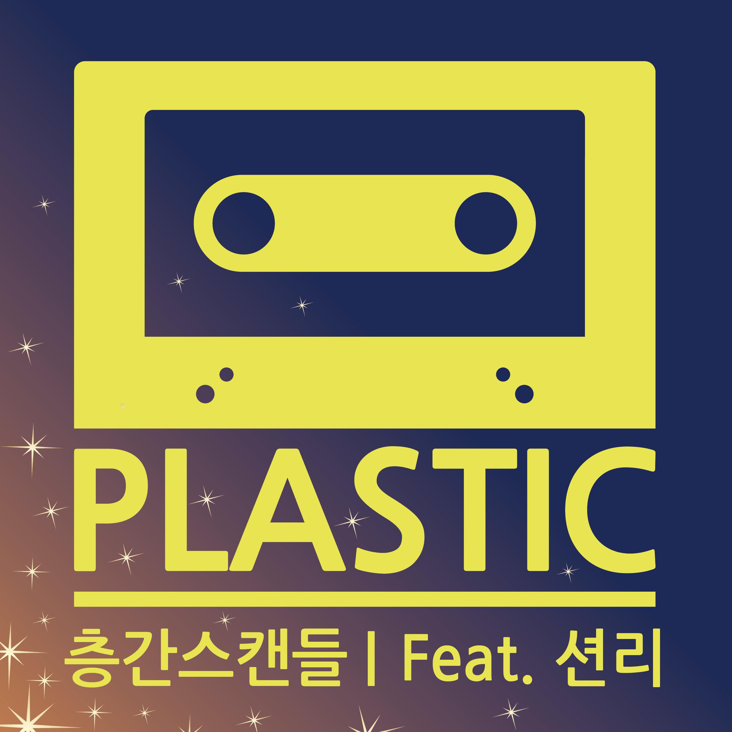 층간스캔들 (Feat. 션리)歌词 歌手Plastic / Sean Lee-专辑층간스캔들-单曲《층간스캔들 (Feat. 션리)》LRC歌词下载