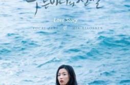 Love Story 【蓝色大海的传说 OST part.1】原唱：Lyn歌词 歌手ZER0-专辑【蓝色大海的传说】OST Part.1-单曲《Love Story 【蓝色大海的传说 OST part.1】原唱：Lyn》LRC歌词下载