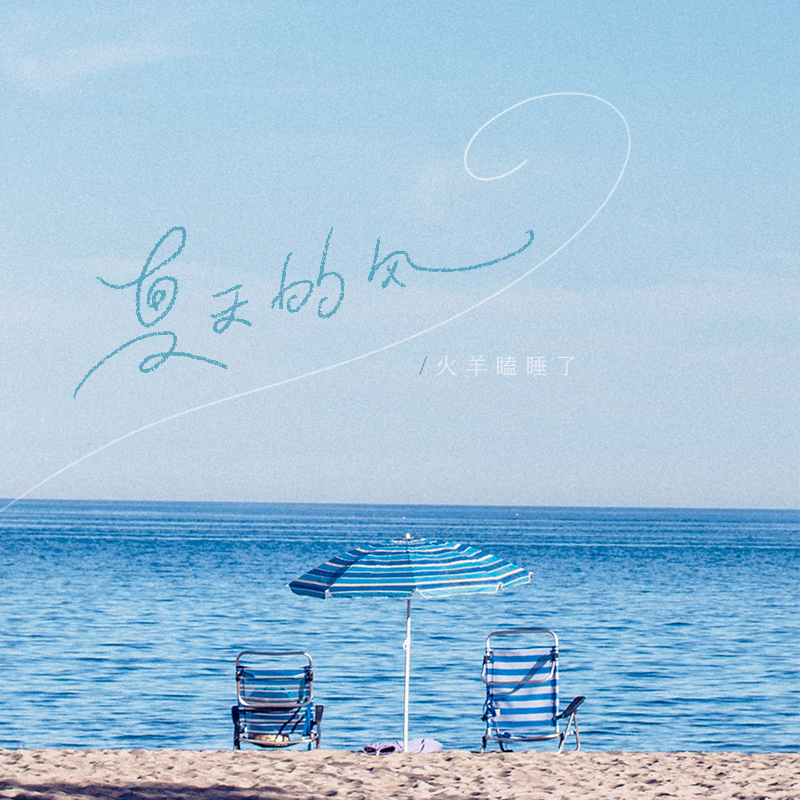 夏天的风歌词 歌手火羊瞌睡了-专辑夏天的风-单曲《夏天的风》LRC歌词下载