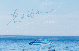 夏天的风歌词 歌手火羊瞌睡了-专辑夏天的风-单曲《夏天的风》LRC歌词下载