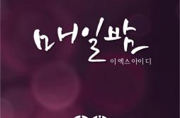 매일밤歌词 歌手EXID-专辑매일밤-单曲《매일밤》LRC歌词下载