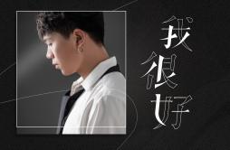 我很好（正式版）歌词 歌手刘大壮-专辑我很好-单曲《我很好（正式版）》LRC歌词下载