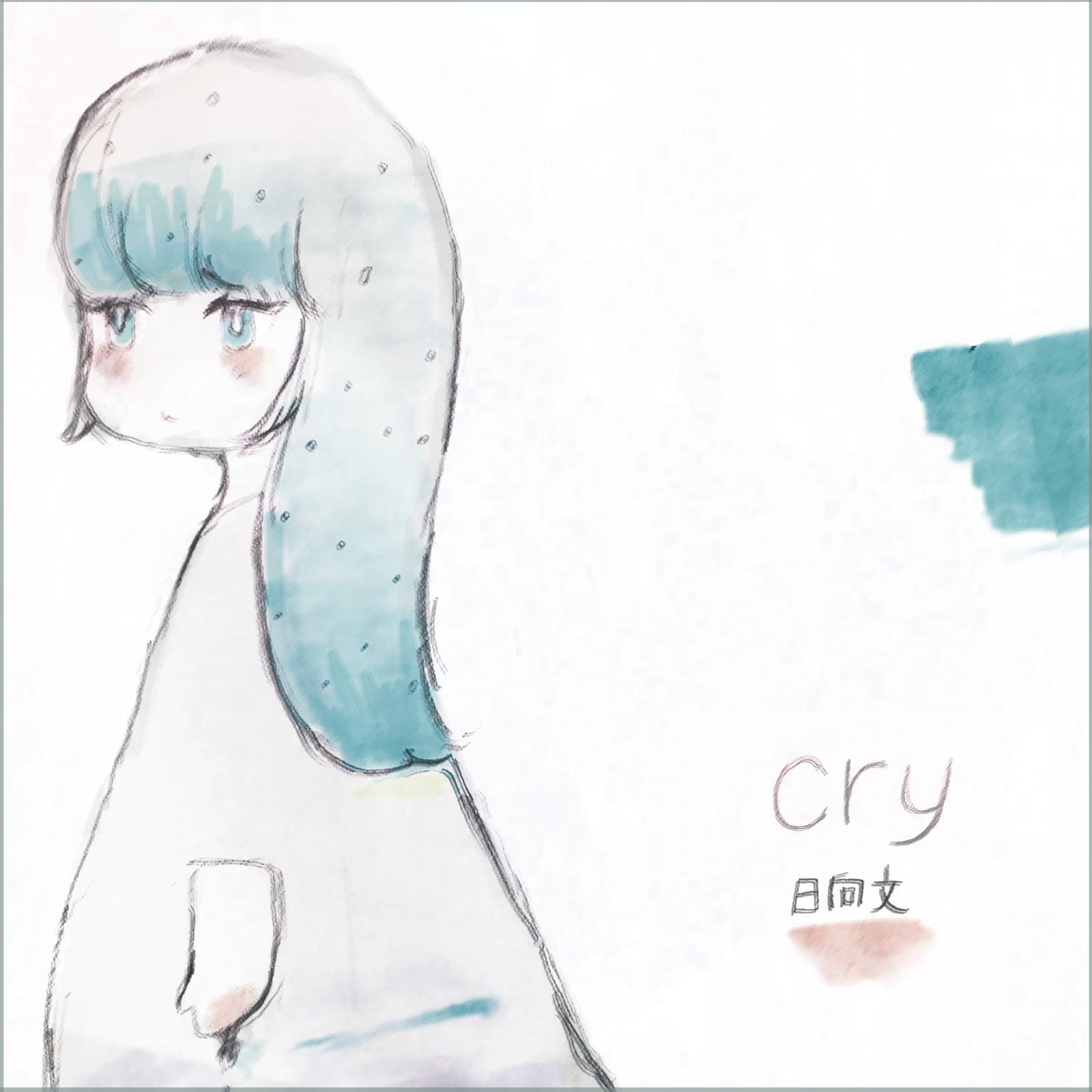 cry歌词 歌手日向文-专辑cry-单曲《cry》LRC歌词下载