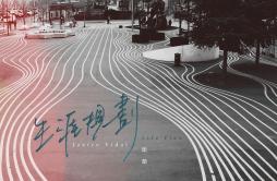 生涯规划歌词 歌手卫兰-专辑生涯规划-单曲《生涯规划》LRC歌词下载