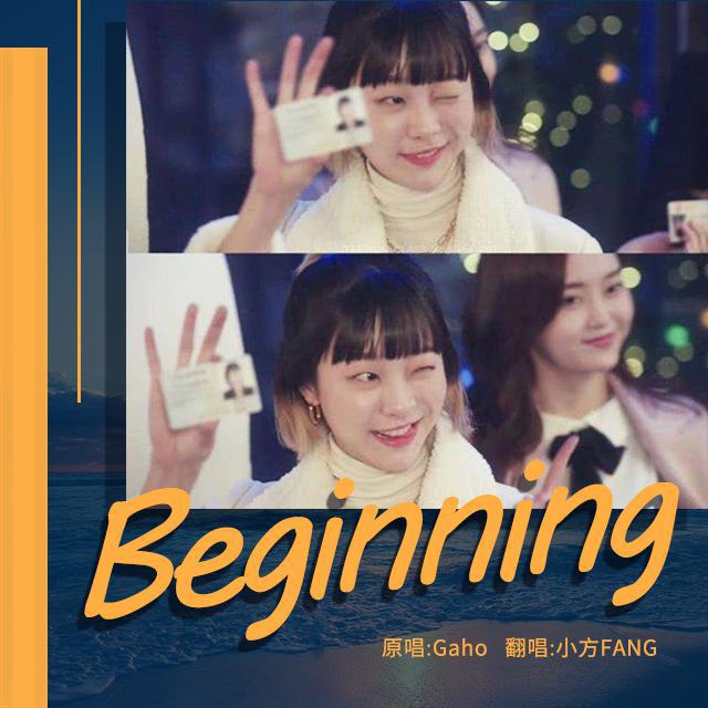 시작 (Beginning)（翻自 가호(Gaho)） 歌词 歌手小方FANG_-专辑梨泰院Class OST翻唱-单曲《시작 (Beginning)（翻自 가호(Gaho)） 》LRC歌词下载
