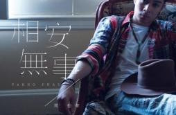 相安无事歌词 歌手周柏豪-专辑相安无事-单曲《相安无事》LRC歌词下载