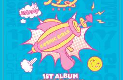 Babyface歌词 歌手宇宙少女-专辑HAPPY MOMENT-单曲《Babyface》LRC歌词下载