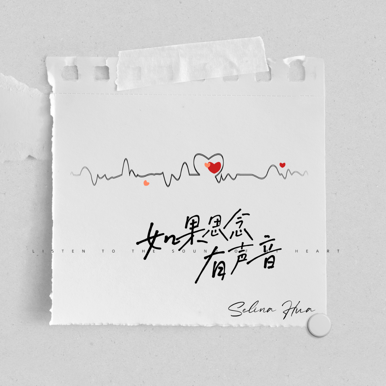 如果思念有声音歌词 歌手Selina华-专辑如果思念有声音-单曲《如果思念有声音》LRC歌词下载