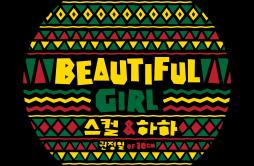 Beautiful Girl歌词 歌手레게 강 같은 평화 (RGP)权正烈-专辑Beautiful Girl-单曲《Beautiful Girl》LRC歌词下载