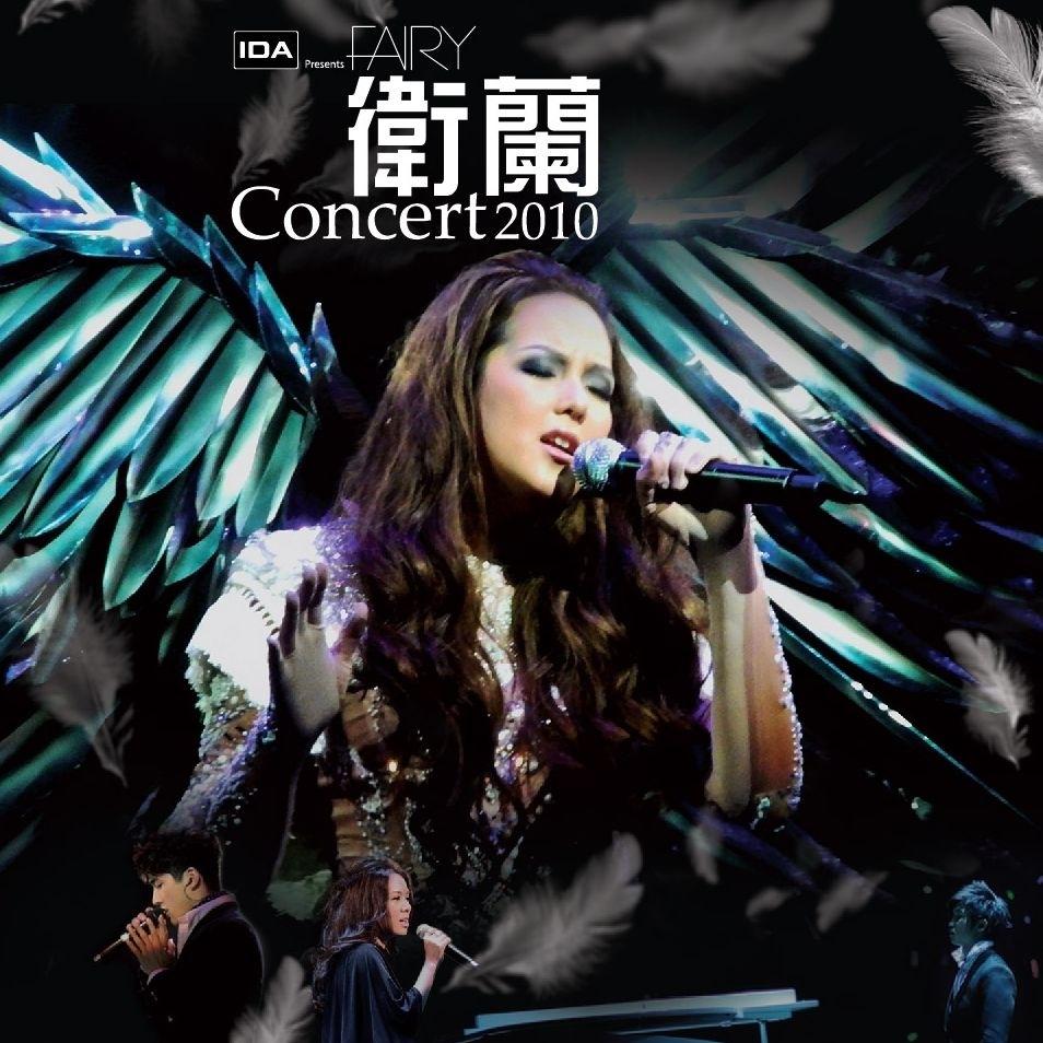 傻女 (Live)歌词 歌手卫兰-专辑Fairy Concert 2010-单曲《傻女 (Live)》LRC歌词下载