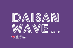 ロキ歌词 歌手鏡音リンみきとP-专辑DAISAN WAVE-单曲《ロキ》LRC歌词下载