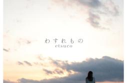 TIME歌词 歌手etsuco-专辑わすれもの-单曲《TIME》LRC歌词下载