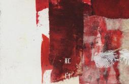 红白歌词 歌手Robynn & Kendy-专辑红白-单曲《红白》LRC歌词下载
