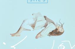 追い風歌词 歌手SHE'S-专辑追い風-单曲《追い風》LRC歌词下载