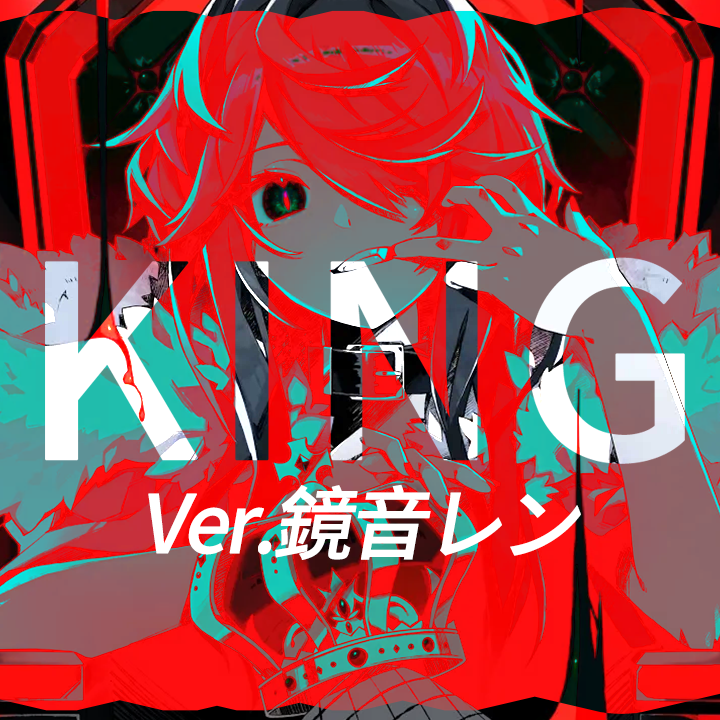 KING（翻自 GUMI）歌词 歌手薬ノ願 / 鏡音レン-专辑KING-单曲《KING（翻自 GUMI）》LRC歌词下载