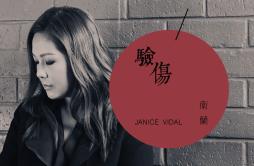 验伤歌词 歌手卫兰-专辑验伤-单曲《验伤》LRC歌词下载