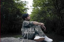 爱得太迟歌词 歌手古巨基-专辑Human 我生-单曲《爱得太迟》LRC歌词下载