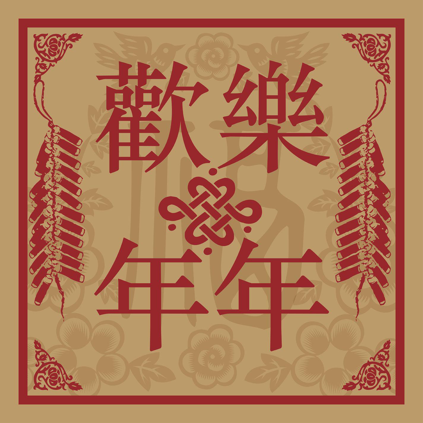 欢乐年年歌词 歌手叶蒨文 / 杜德伟-专辑Warner Chinese New Year Compilation - A Better Year-单曲《欢乐年年》LRC歌词下载