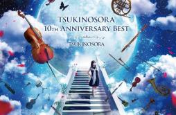 Luv Letter歌词 歌手TSUKINOSORA-专辑Tsukinosora 10th Anniversary Best-单曲《Luv Letter》LRC歌词下载