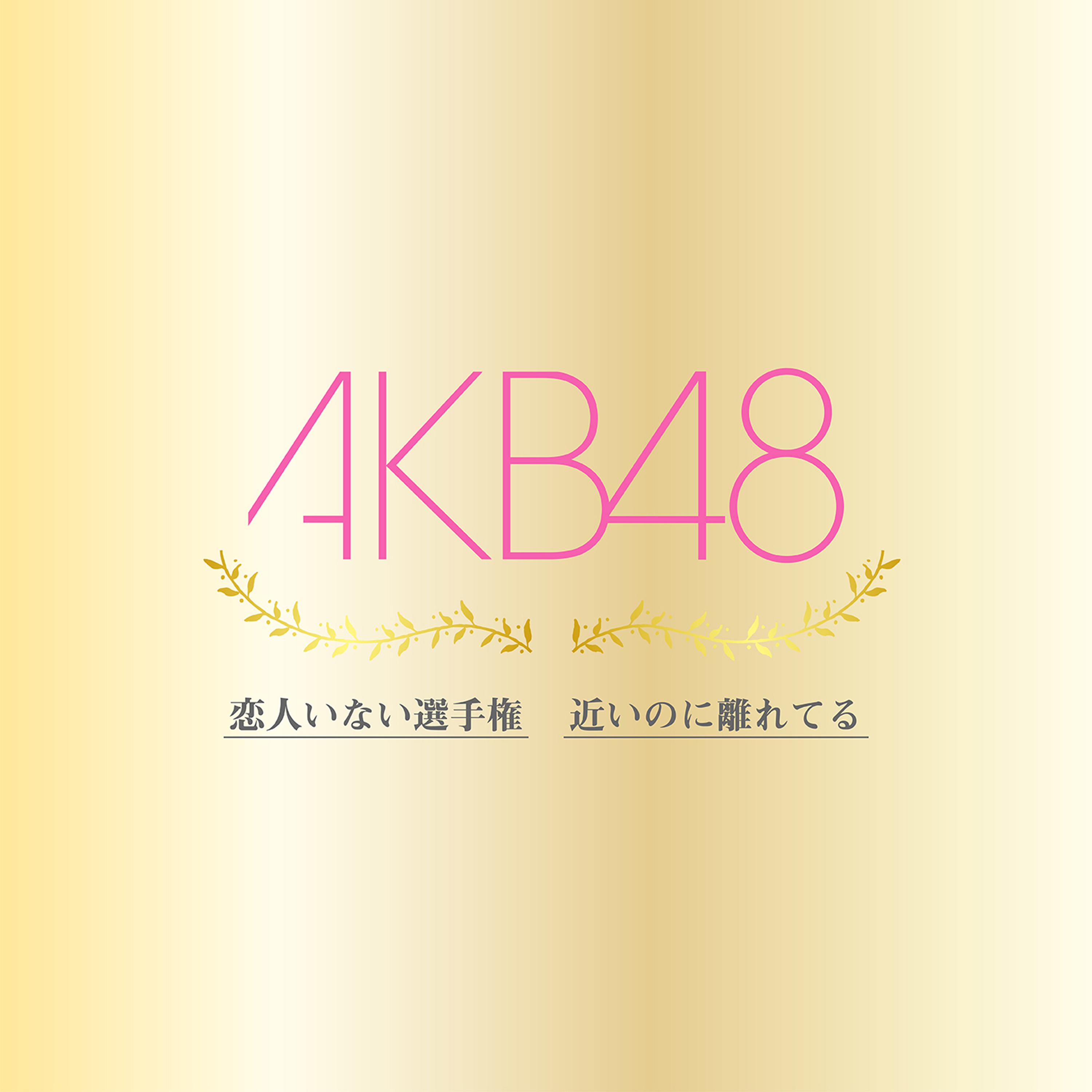 恋人いない選手権歌词 歌手AKB48-专辑恋人いない選手権 / 近いのに離れてる-单曲《恋人いない選手権》LRC歌词下载