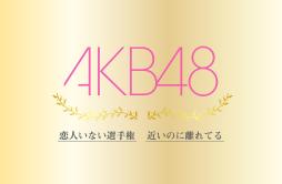 恋人いない選手権歌词 歌手AKB48-专辑恋人いない選手権近いのに離れてる-单曲《恋人いない選手権》LRC歌词下载