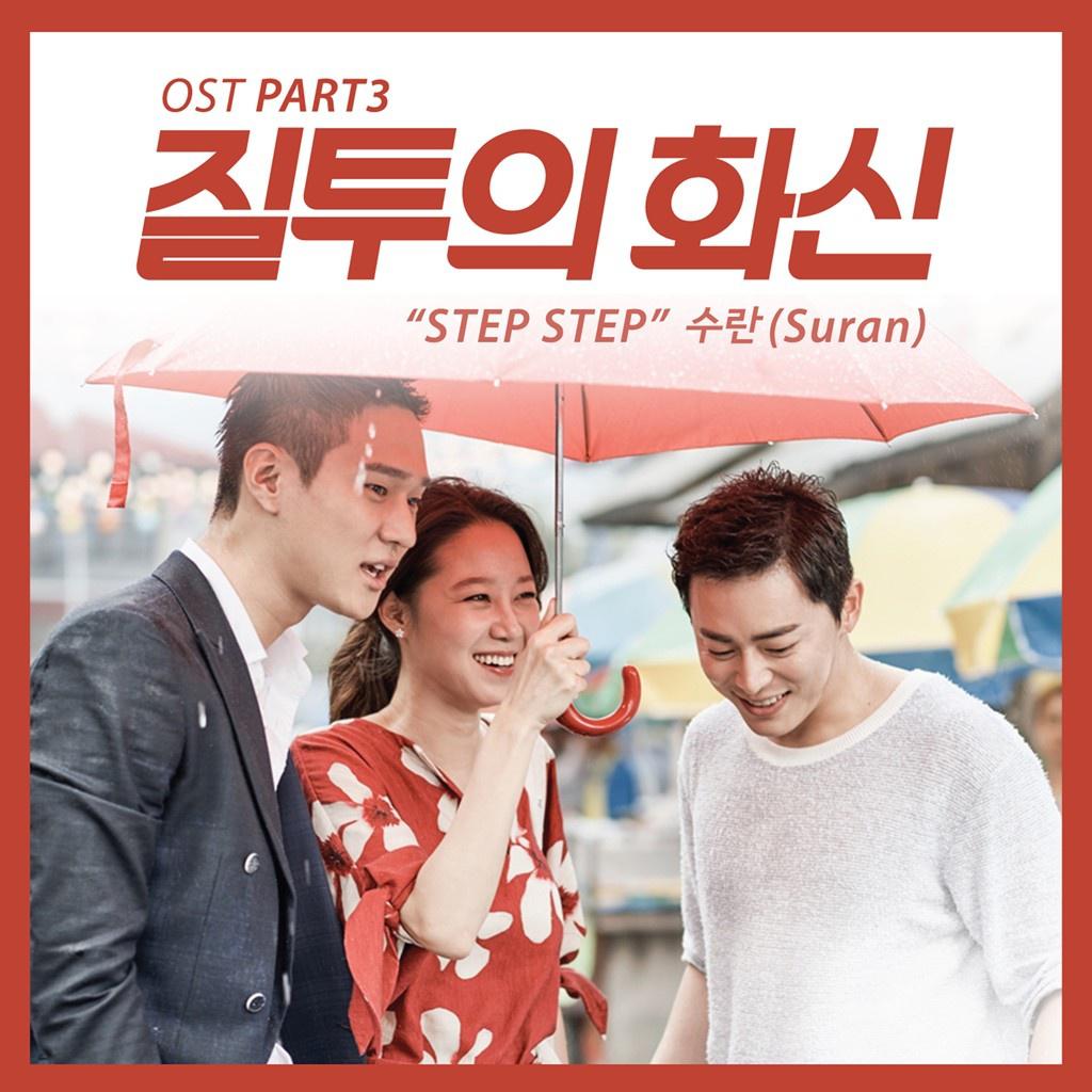 Step Step歌词 歌手Suran-专辑질투의 화신 OST Part 3-单曲《Step Step》LRC歌词下载
