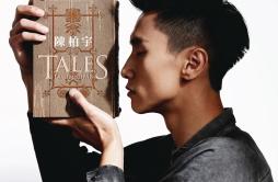 倒流歌词 歌手陈柏宇-专辑Tales-单曲《倒流》LRC歌词下载