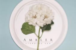 너는 알고 있을까歌词 歌手Standing Egg-专辑AMBLER-单曲《너는 알고 있을까》LRC歌词下载
