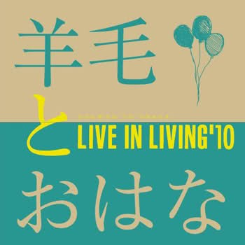 ずっと ずっと ずっと歌词 歌手羊毛とおはな-专辑LIVE IN LIVING '10-单曲《ずっと ずっと ずっと》LRC歌词下载