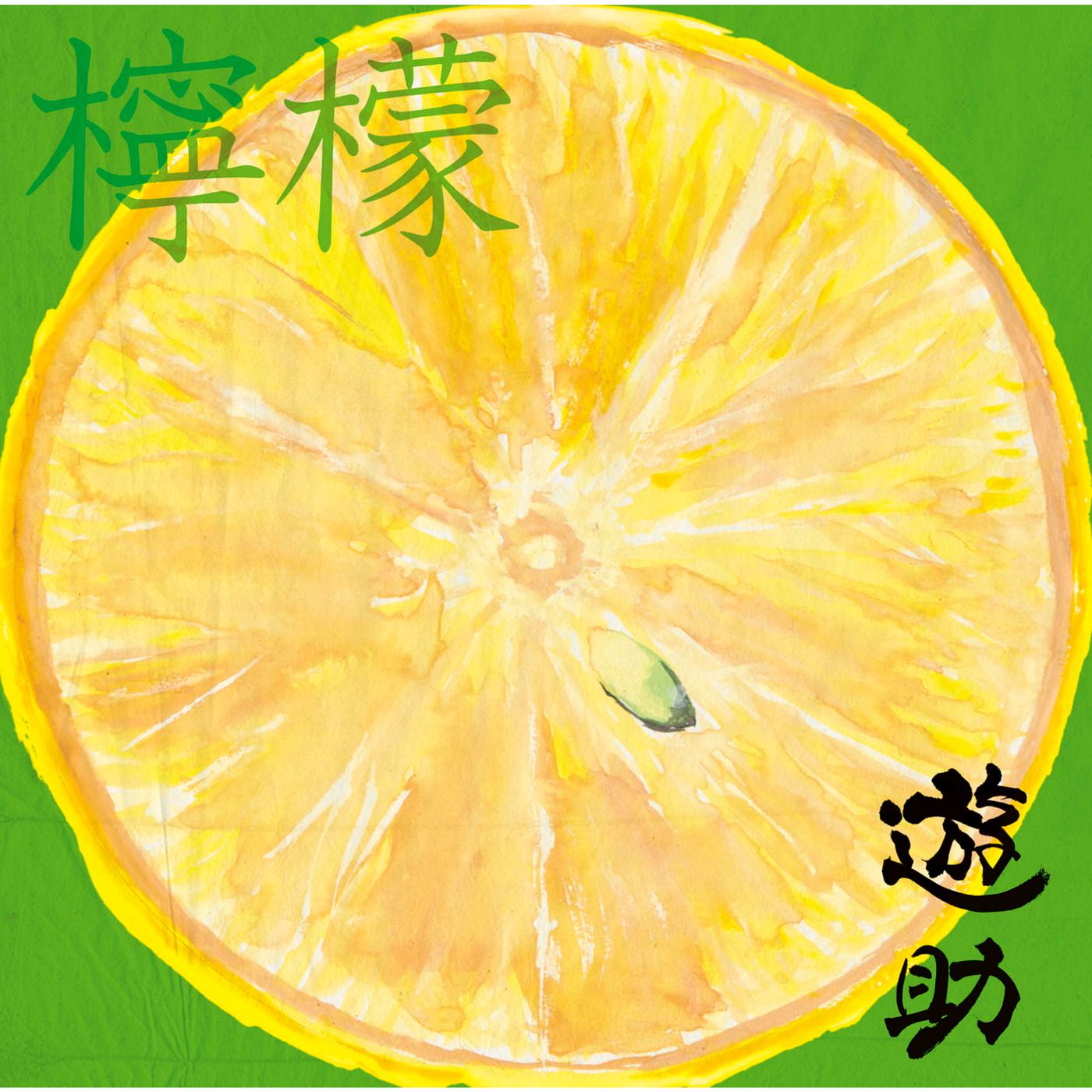 柠檬歌词 歌手遊助-专辑柠檬-单曲《柠檬》LRC歌词下载