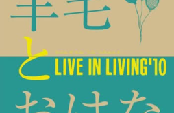少年时代歌词 歌手羊毛とおはな-专辑LIVE IN LIVING '10-单曲《少年时代》LRC歌词下载