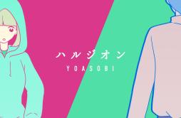 ハルジオン歌词 歌手YOASOBI-专辑ハルジオン-单曲《ハルジオン》LRC歌词下载