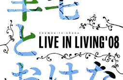 揺れる歌词 歌手羊毛とおはな-专辑LIVE IN LIVING '08-单曲《揺れる》LRC歌词下载