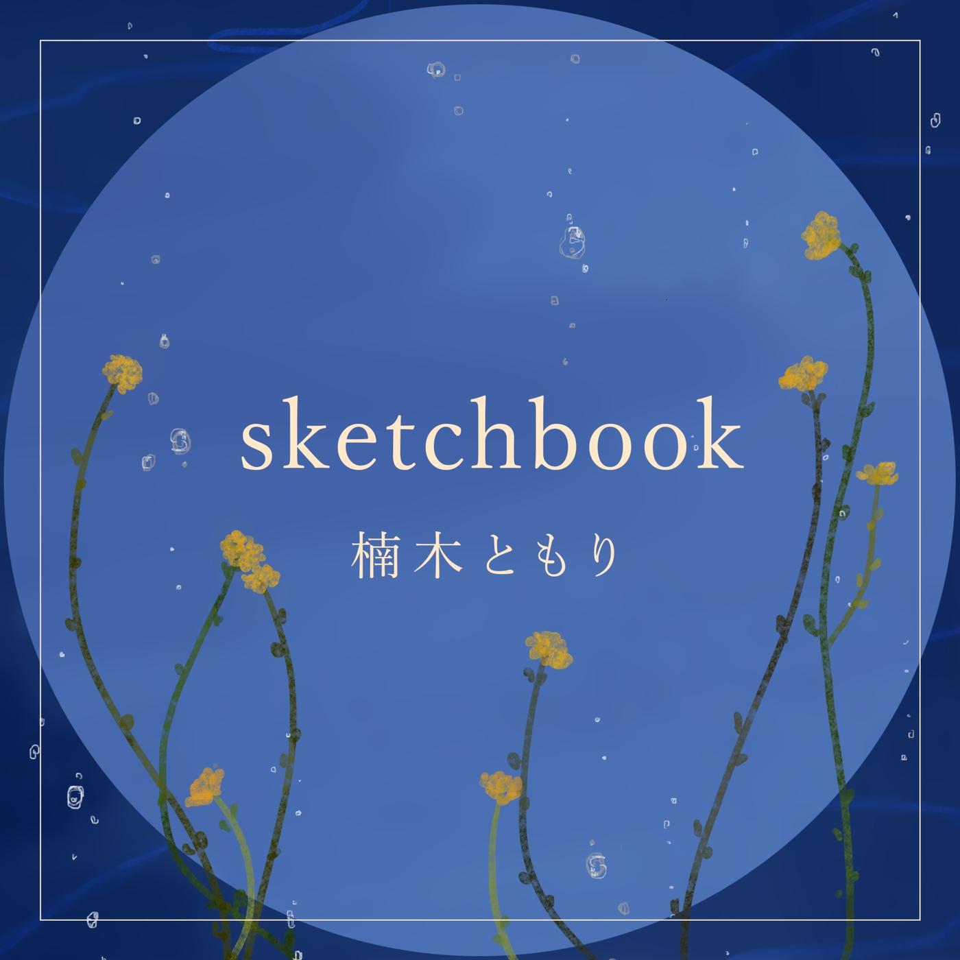 sketchbook歌词 歌手楠木ともり-专辑sketchbook-单曲《sketchbook》LRC歌词下载