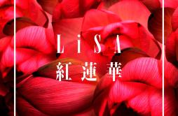 紅蓮華歌词 歌手LiSA-专辑紅蓮華-单曲《紅蓮華》LRC歌词下载