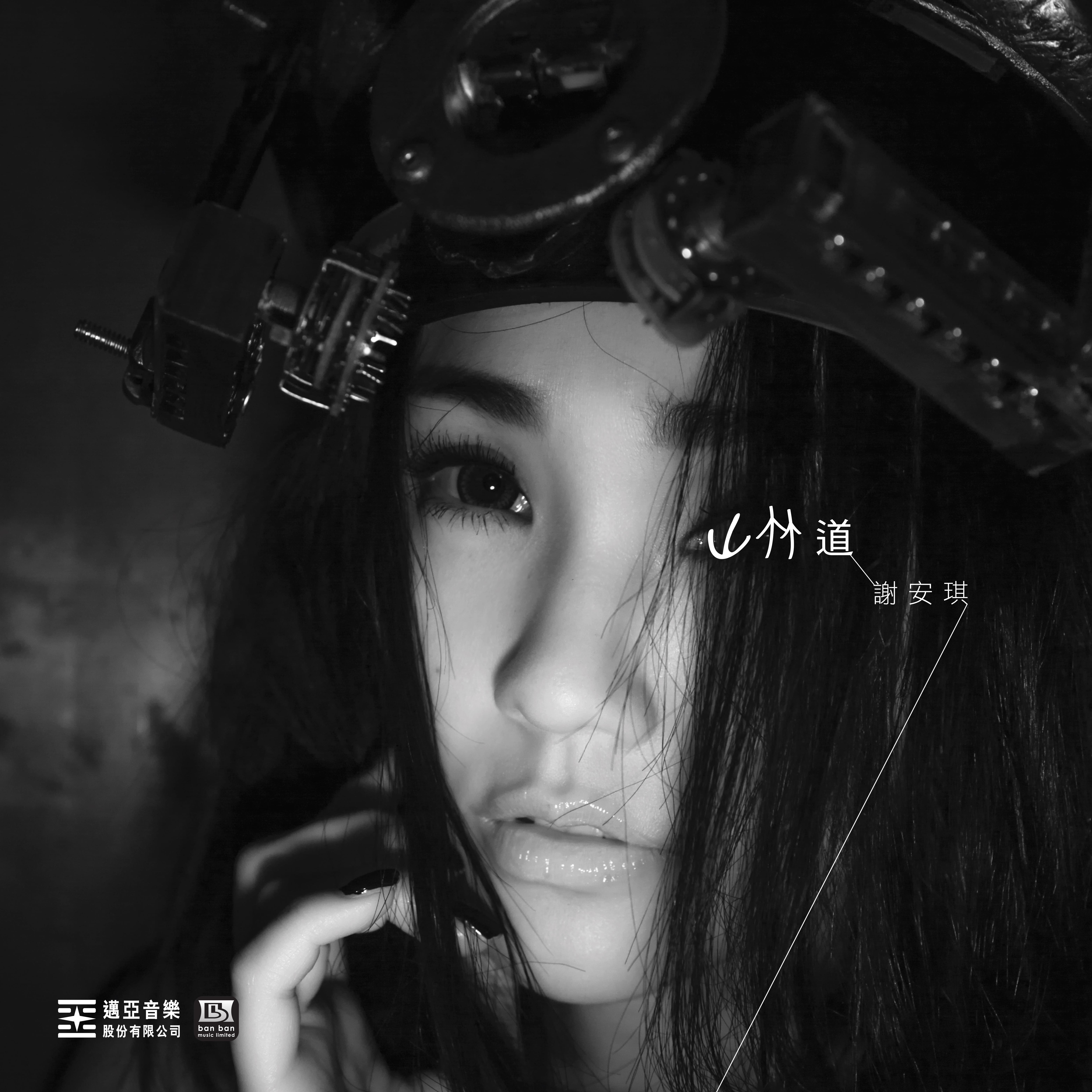 山林道歌词 歌手谢安琪-专辑山林道-单曲《山林道》LRC歌词下载
