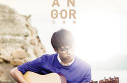阳光点的歌歌词 歌手吴业坤-专辑Kwan Gor-单曲《阳光点的歌》LRC歌词下载