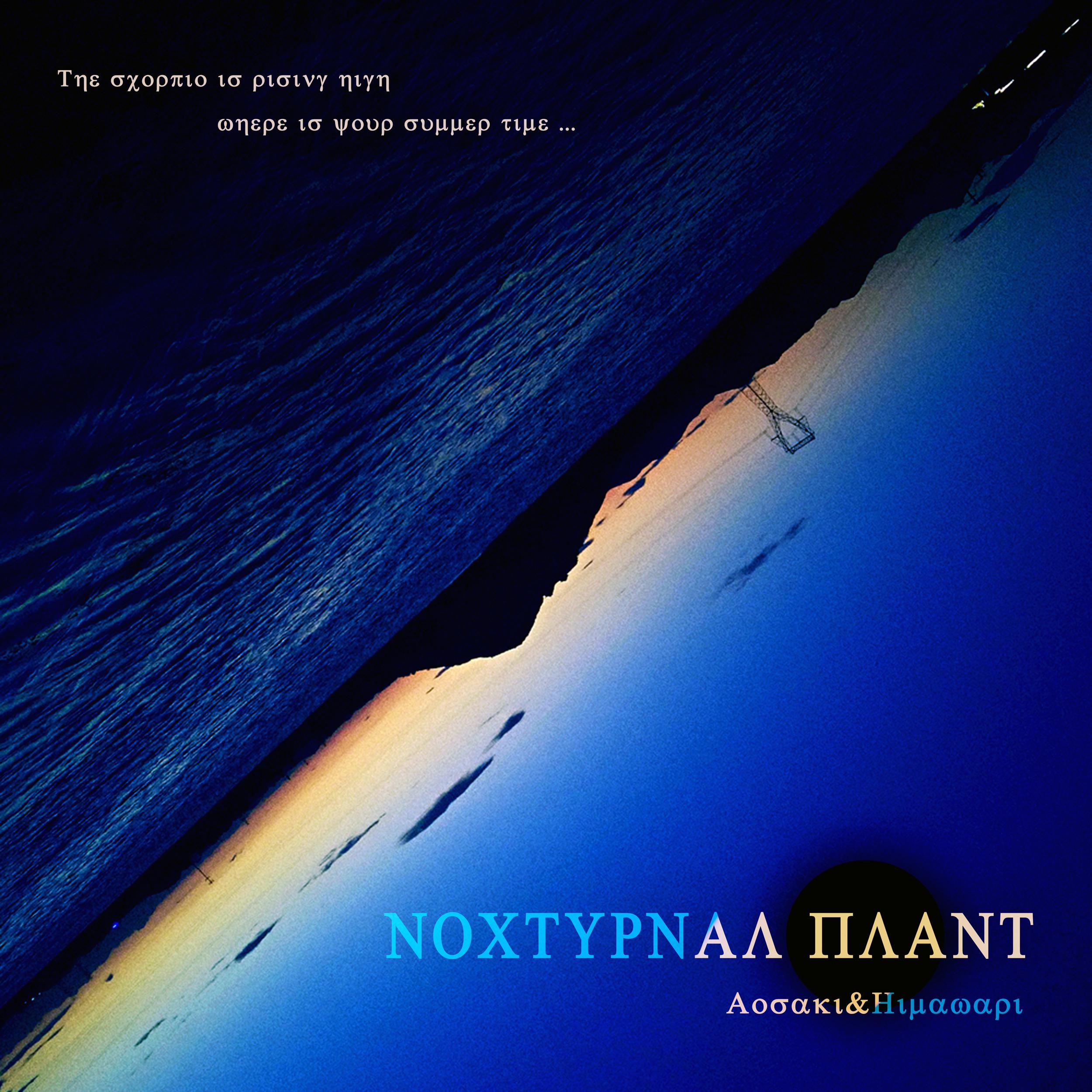 Nocturnal歌词 歌手Aosaki / Himawari-专辑Nocturnal Plant-单曲《Nocturnal》LRC歌词下载