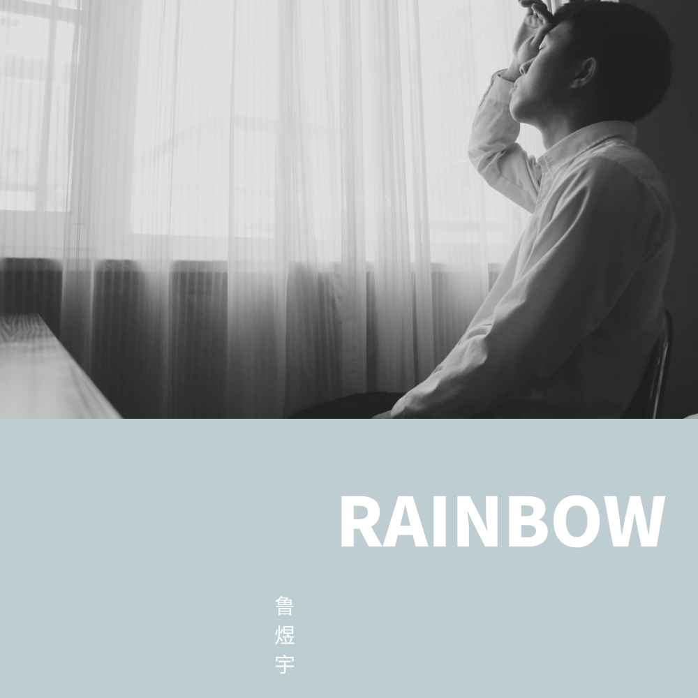 무지개(彩虹)歌词 歌手鲁煜宇-专辑RAINBOW-单曲《무지개(彩虹)》LRC歌词下载