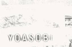 三原色歌词 歌手YOASOBI-专辑三原色-单曲《三原色》LRC歌词下载