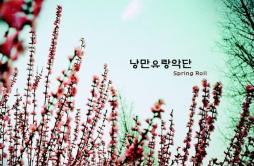 봄歌词 歌手浪漫游牧乐队-专辑Spring Roll-单曲《봄》LRC歌词下载