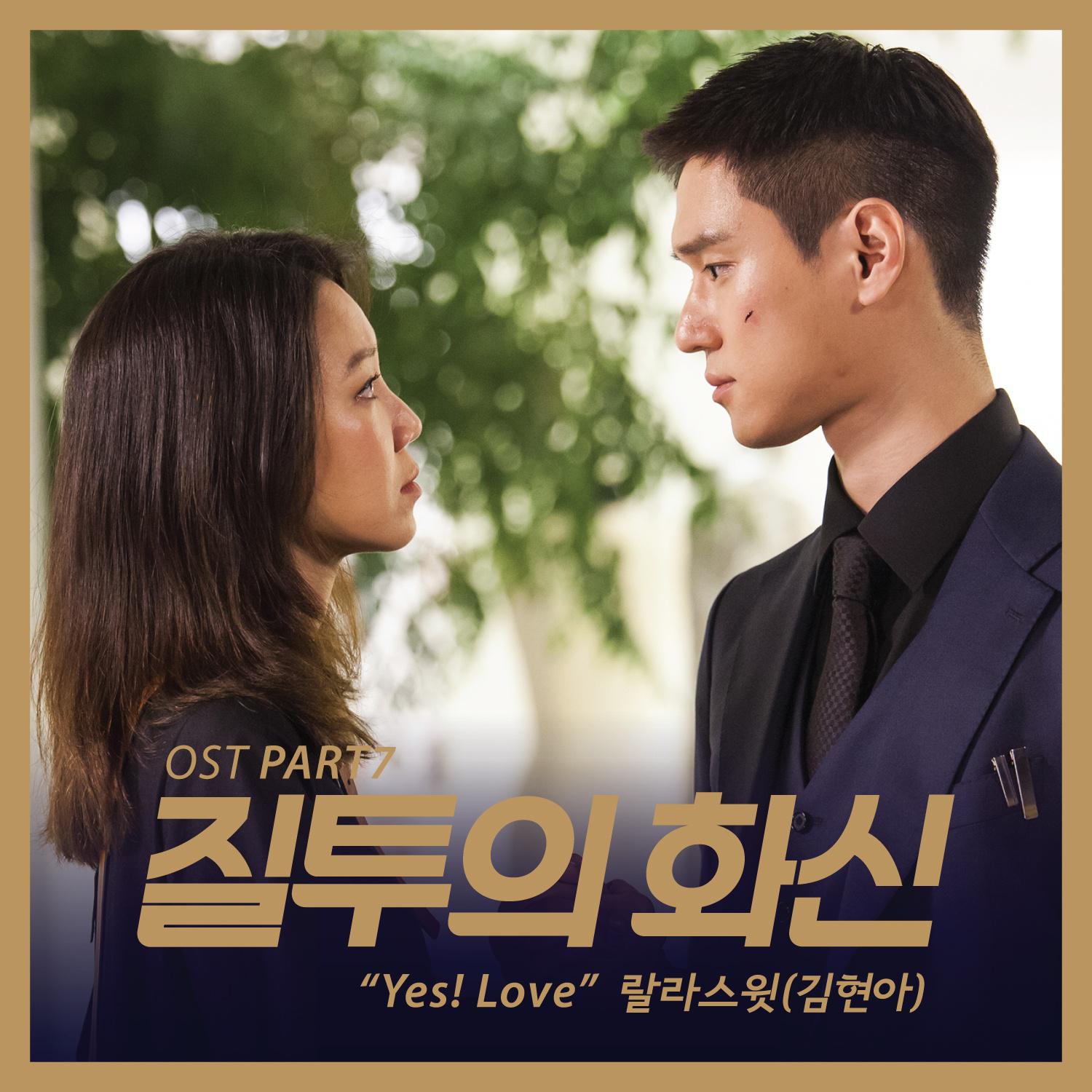 Yes! Love歌词 歌手김현아-专辑질투의 화신 OST Part.7-单曲《Yes! Love》LRC歌词下载
