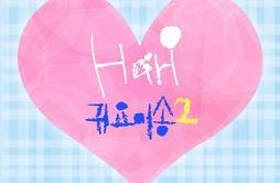 귀요미송2歌词 歌手Hari-专辑귀요미송2-单曲《귀요미송2》LRC歌词下载